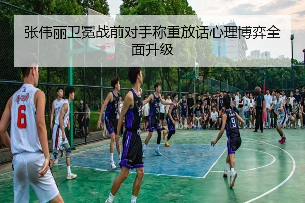 张伟丽卫冕战前对手称重放话心理博弈全面升级 - FBSPORTS