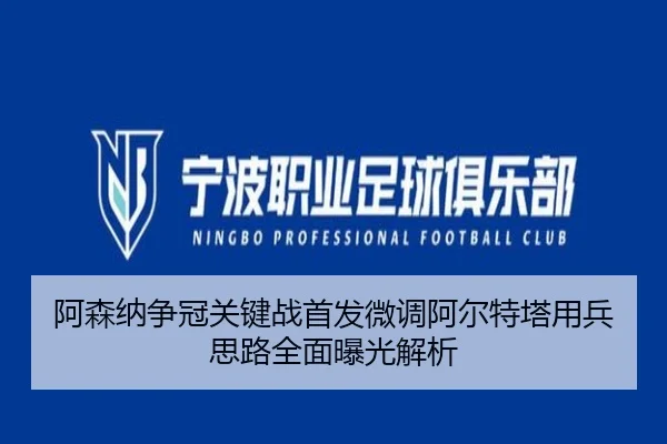 阿森纳争冠关键战首发微调阿尔特塔用兵思路全面曝光解析 - FBSPORTS