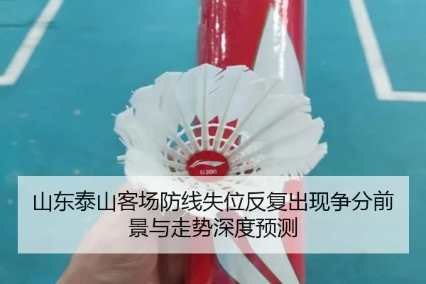 山东泰山客场防线失位反复出现争分前景与走势深度预测 - FBSPORTS