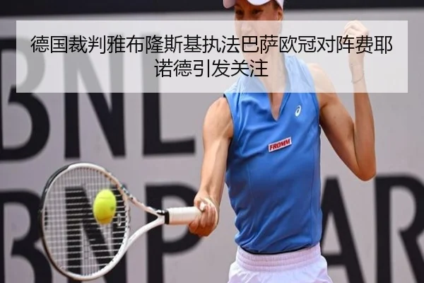 德国裁判雅布隆斯基执法巴萨欧冠对阵费耶诺德引发关注 - FBSPORTS