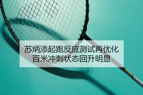 苏炳添起跑反应测试再优化 百米冲刺状态回升明显 - FBSPORTS