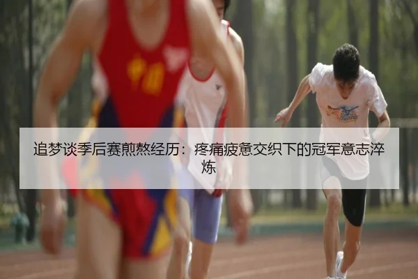 追梦谈季后赛煎熬经历：疼痛疲惫交织下的冠军意志淬炼 - FBSPORTS